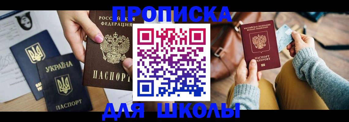временная регистрация для школы в Вологде